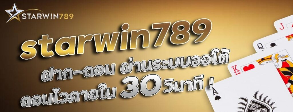 ฝากถอน starwin789