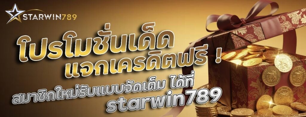 โปรเด็ด starwin789