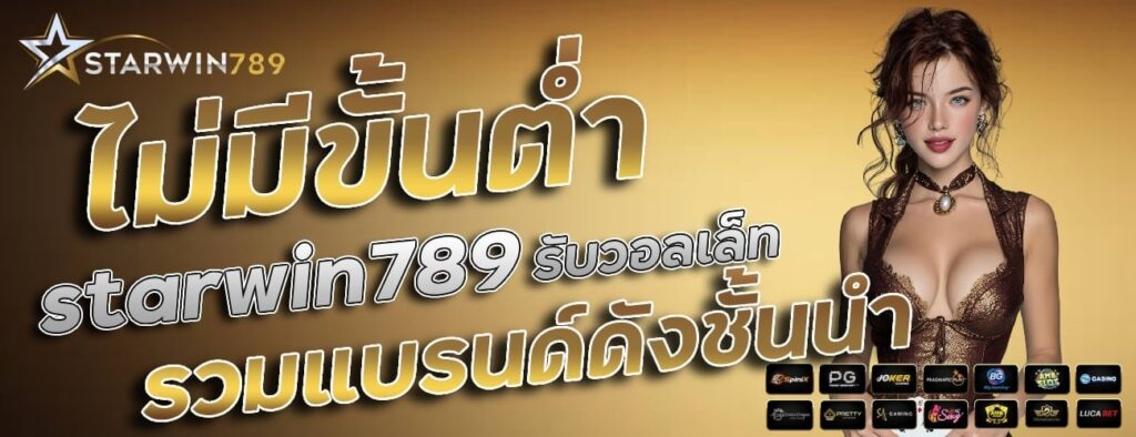 ไม่มีขั้นต่ำ starwin789
